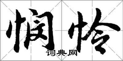 胡問遂憫憐行書怎么寫