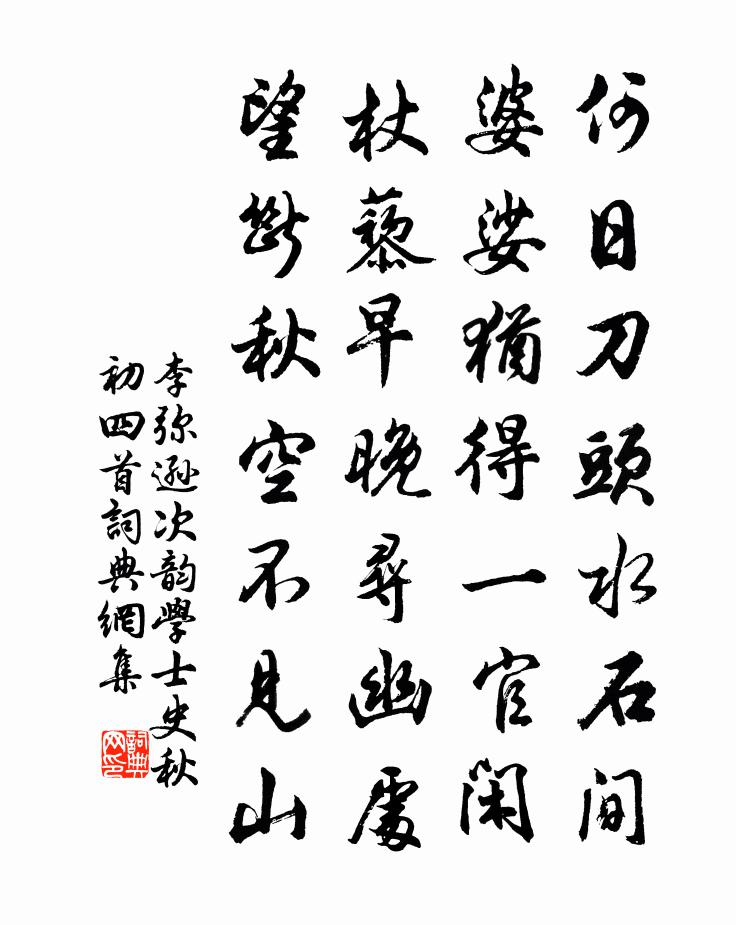 李彌遜次韻學士史秋初四首書法作品欣賞