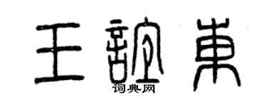 曾慶福王誼東篆書個性簽名怎么寫