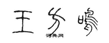 陳聲遠王方鳴篆書個性簽名怎么寫