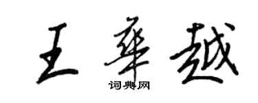 王正良王華越行書個性簽名怎么寫