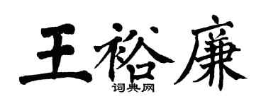 翁闓運王裕廉楷書個性簽名怎么寫