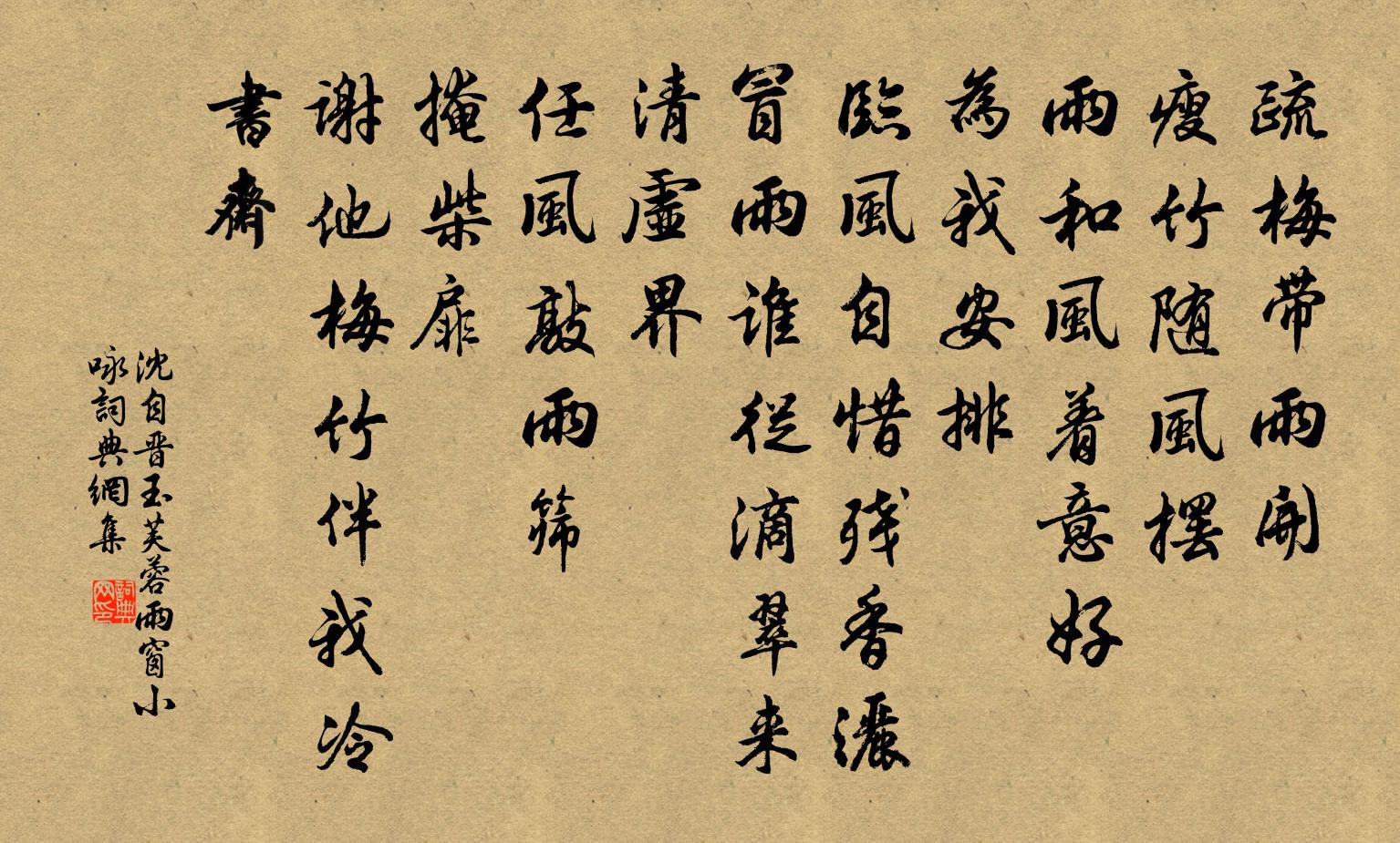 沈自晉玉芙蓉·雨窗小詠書法作品欣賞