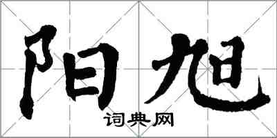 翁闓運陽旭楷書怎么寫