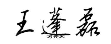 王正良王蓬磊行書個性簽名怎么寫