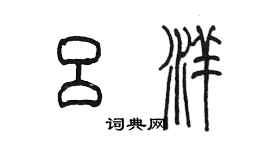 陳墨呂洋篆書個性簽名怎么寫