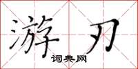 黃華生遊刃楷書怎么寫