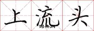 荊霄鵬上流頭楷書怎么寫
