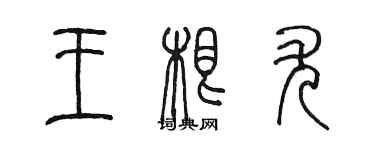 陳墨王根尤篆書個性簽名怎么寫