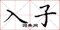 丁謙入子楷書怎么寫
