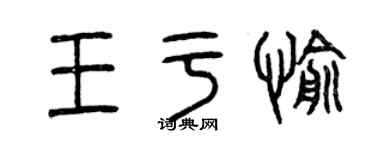 曾慶福王於愉篆書個性簽名怎么寫
