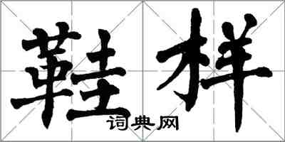 翁闓運鞋樣楷書怎么寫