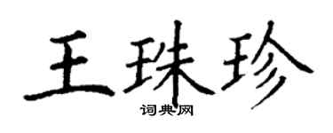 丁謙王珠珍楷書個性簽名怎么寫