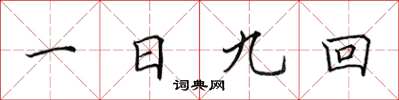 田英章一日九回楷書怎么寫