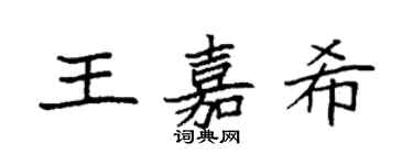 袁強王嘉希楷書個性簽名怎么寫