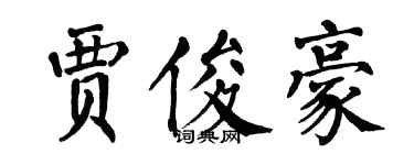 翁闓運賈俊豪楷書個性簽名怎么寫