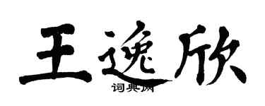 翁闓運王逸欣楷書個性簽名怎么寫