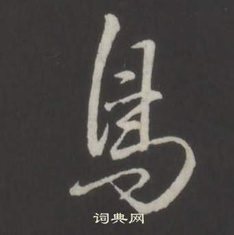 弘曆臨董其昌仿柳公權書蘭亭詩中鳥的寫法