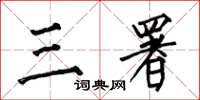 何伯昌三署楷書怎么寫