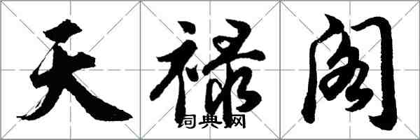 胡問遂天祿閣行書怎么寫