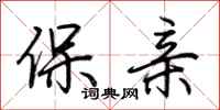 荊霄鵬保親行書怎么寫