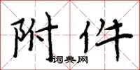周炳元附屬檔案楷書怎么寫