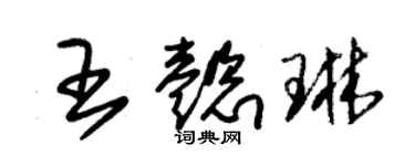 朱錫榮王懿琳草書個性簽名怎么寫