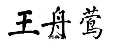 翁闓運王舟鶯楷書個性簽名怎么寫