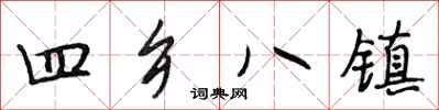 段相林四鄉八鎮行書怎么寫