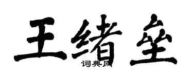 翁闓運王緒壘楷書個性簽名怎么寫