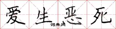 侯登峰愛生惡死楷書怎么寫