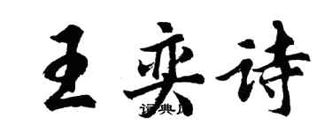 胡問遂王奕詩行書個性簽名怎么寫