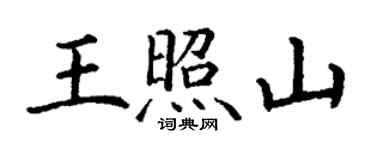 丁謙王照山楷書個性簽名怎么寫