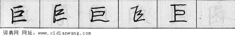鋼筆字典