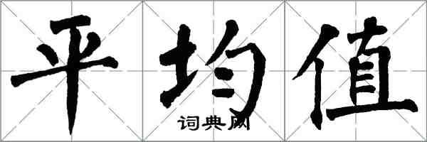 翁闓運平均值楷書怎么寫