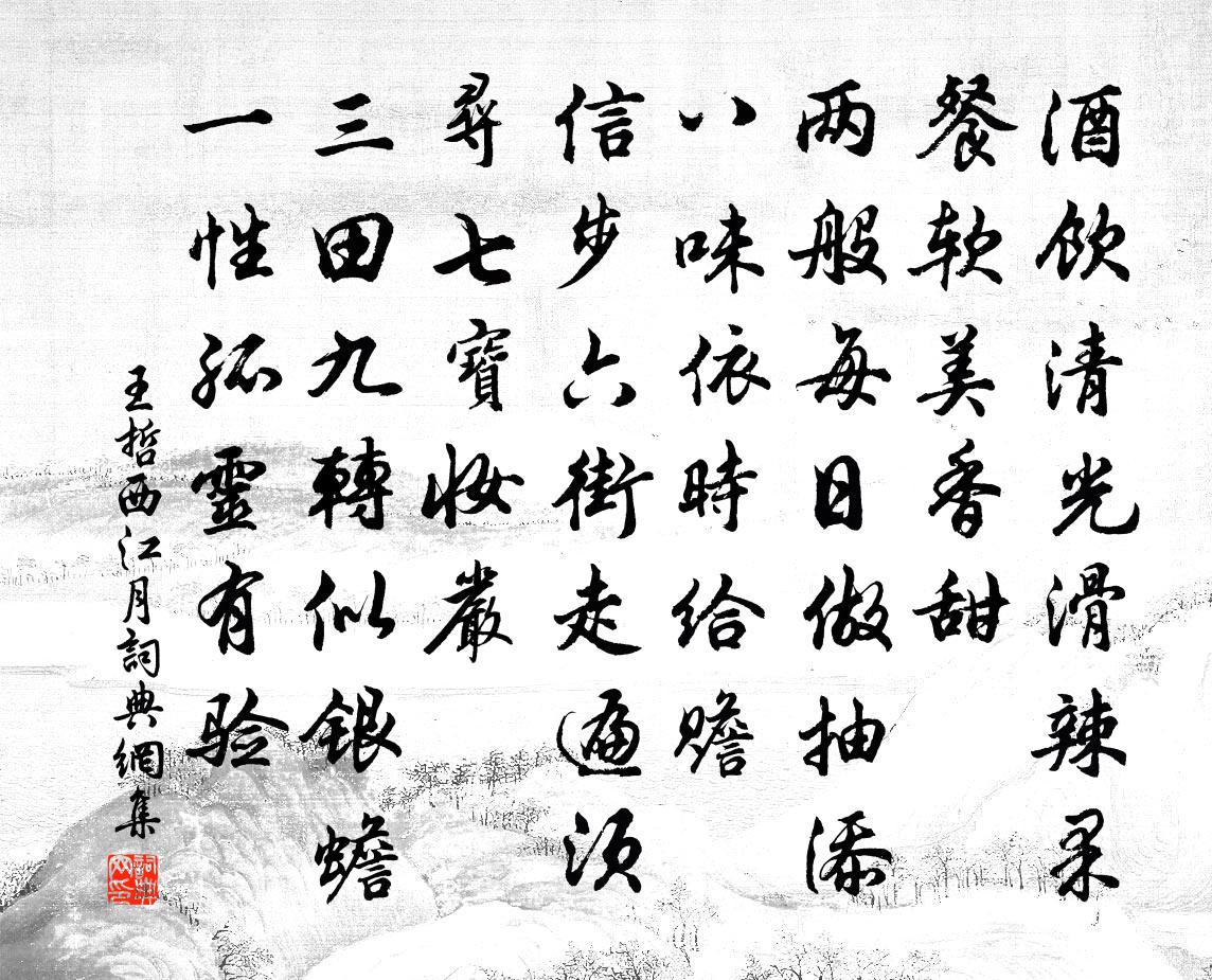 王哲西江月書法作品欣賞