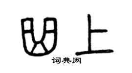 曾慶福曲上篆書個性簽名怎么寫