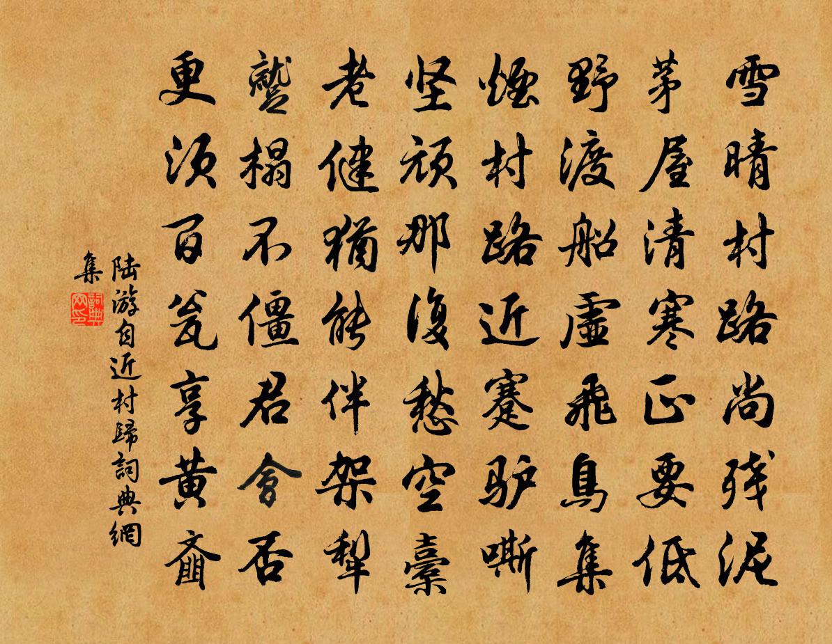 陸游自近村歸書法作品欣賞