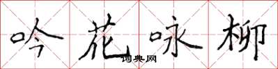 侯登峰吟花詠柳楷書怎么寫