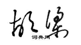 駱恆光胡梁草書個性簽名怎么寫