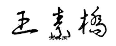 曾慶福王素橋草書個性簽名怎么寫