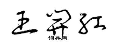 曾慶福王開紅草書個性簽名怎么寫