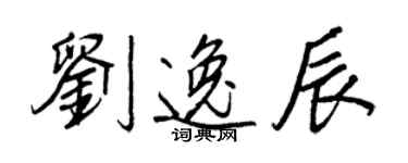 王正良劉逸辰行書個性簽名怎么寫