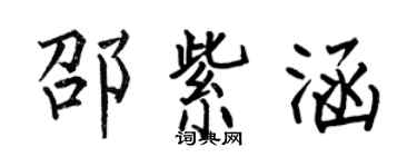 何伯昌邵紫涵楷書個性簽名怎么寫