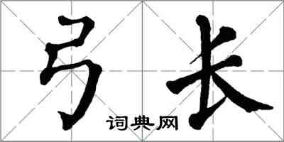 翁闓運弓長楷書怎么寫