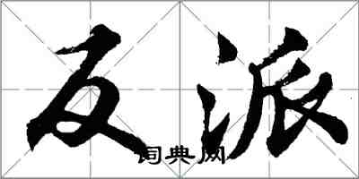 胡問遂反派行書怎么寫