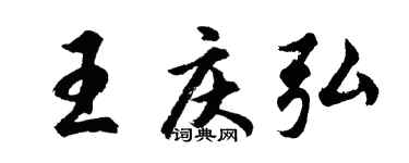 胡問遂王慶弘行書個性簽名怎么寫