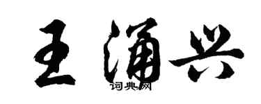 胡問遂王涌興行書個性簽名怎么寫