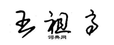 朱錫榮王祖高草書個性簽名怎么寫