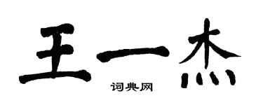 翁闓運王一傑楷書個性簽名怎么寫